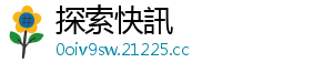 探索快訊